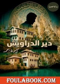 رواية دير الدراويش